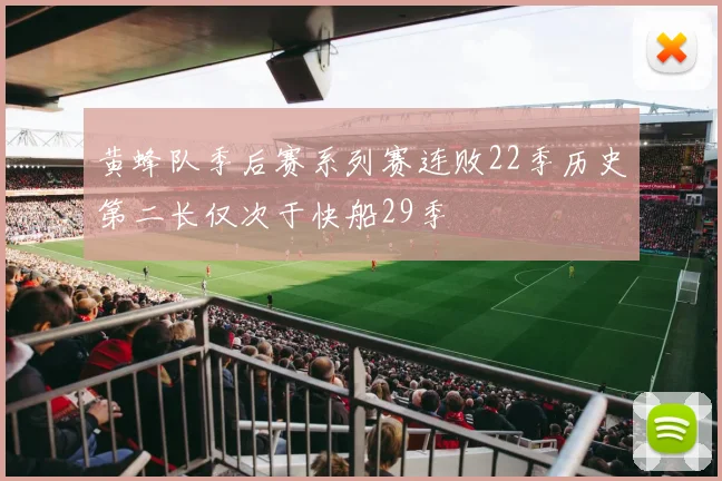 黄蜂队季后赛系列赛连败22季历史第二长仅次于快船29季