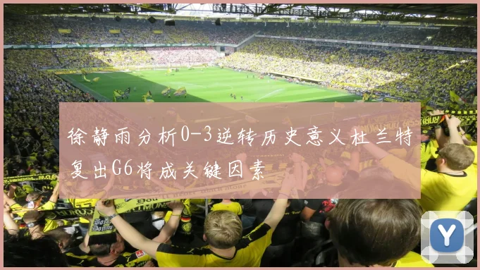 徐静雨分析0-3逆转历史意义杜兰特复出G6将成关键因素
