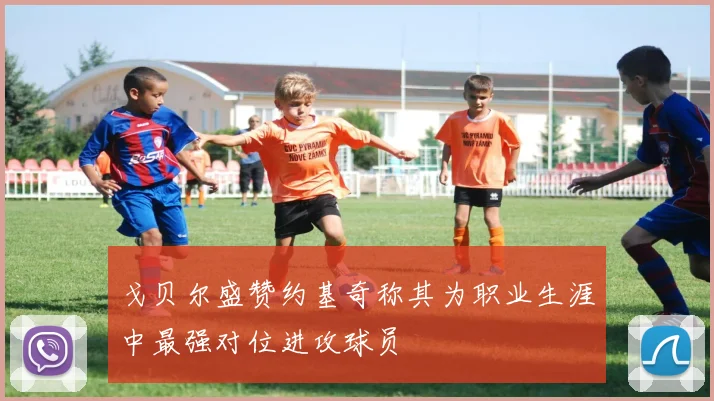 戈贝尔盛赞约基奇称其为职业生涯中最强对位进攻球员