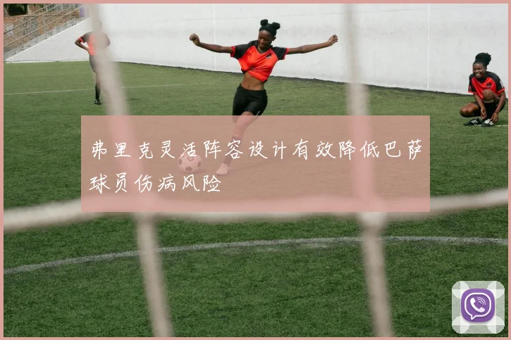 弗里克灵活阵容设计有效降低巴萨球员伤病风险