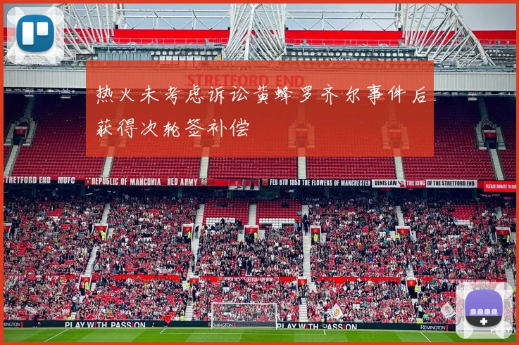 热火未考虑诉讼黄蜂罗齐尔事件后获得次轮签补偿