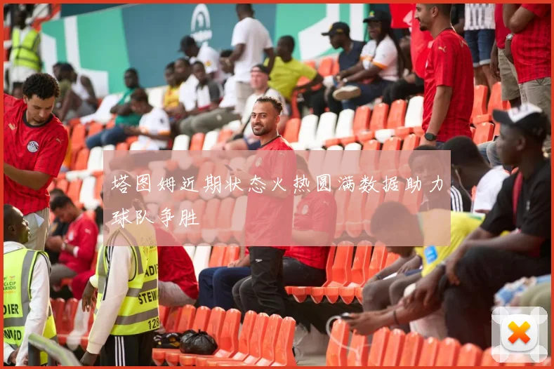 塔图姆近期状态火热圆满数据助力球队争胜