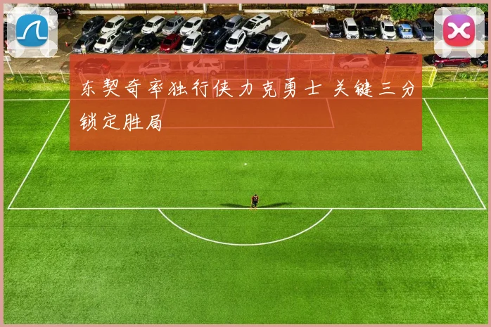 东契奇率独行侠力克勇士 关键三分锁定胜局