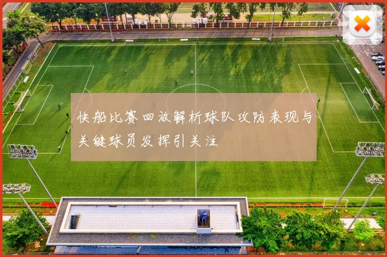 快船比赛回放解析球队攻防表现与关键球员发挥引关注